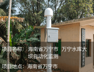 海南省萬寧市 萬寧水庫大壩自動化監測